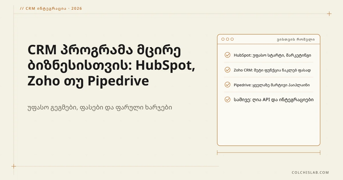 CRM პროგრამა მცირე ბიზნესისთვის: HubSpot, Zoho თუ Pipedrive 2026