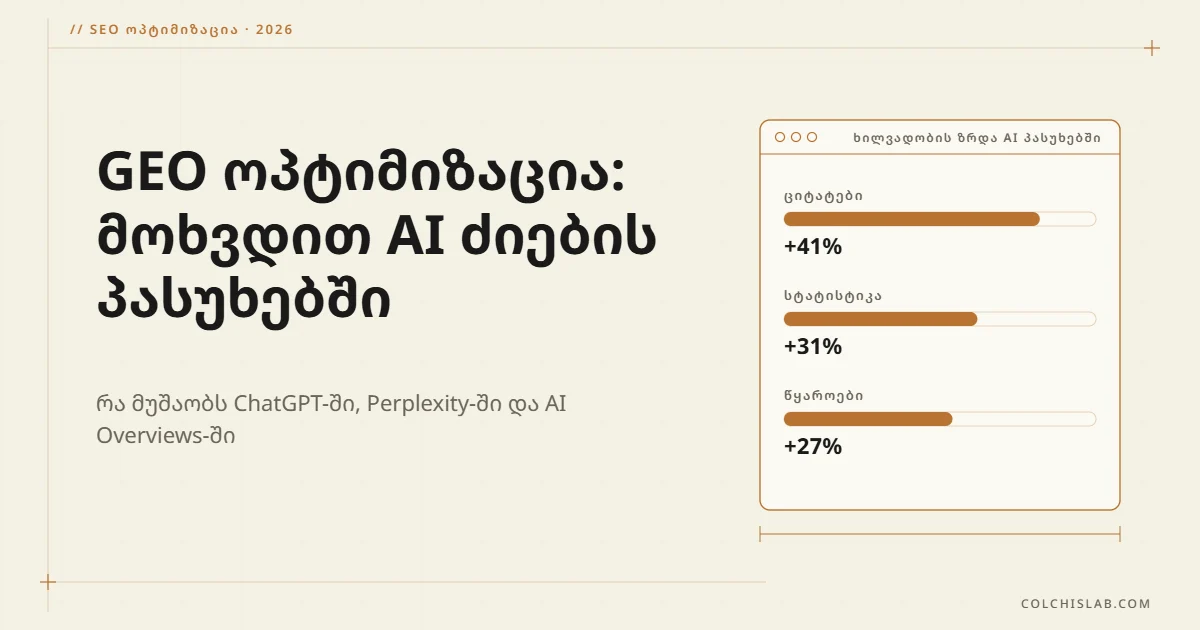 GEO ოპტიმიზაცია: როგორ მოხვდეთ ChatGPT-ისა და AI Overviews-ის პასუხებში