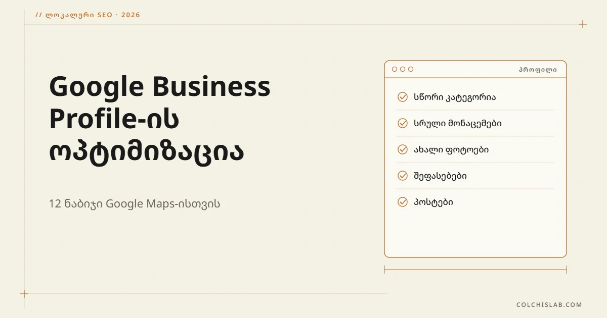 Google Business Profile-ის ოპტიმიზაცია ნაბიჯ-ნაბიჯ (12 ნაბიჯი)