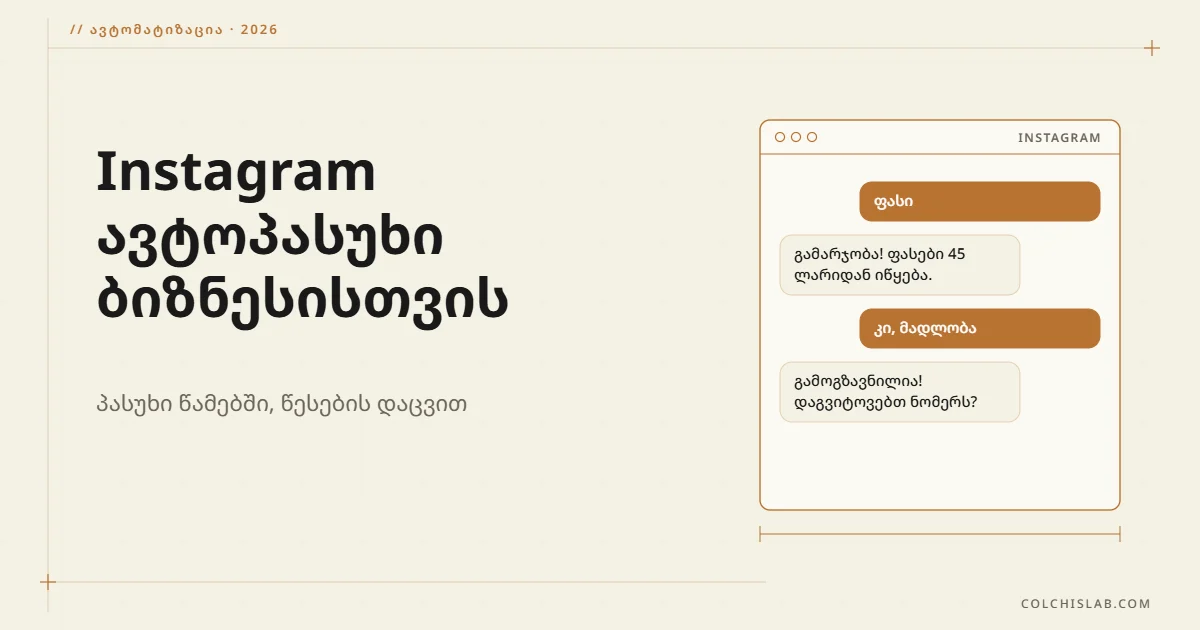 Instagram-ისა და Messenger-ის ავტოპასუხი ბიზნესისთვის