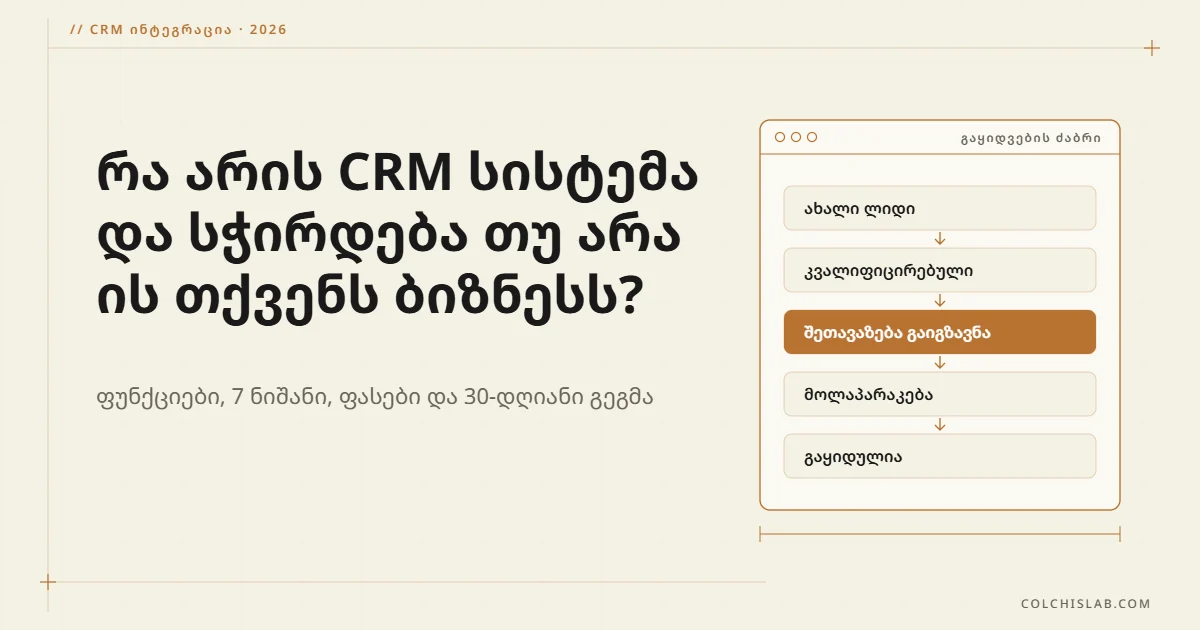 რა არის CRM სისტემა და სჭირდება თუ არა ის მცირე ბიზნესს