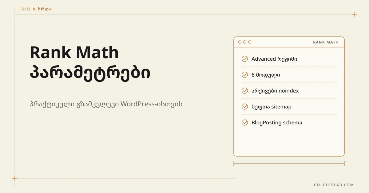 Rank Math-ის სწორი პარამეტრები WordPress-ზე: რა შევცვალოთ და რა არა