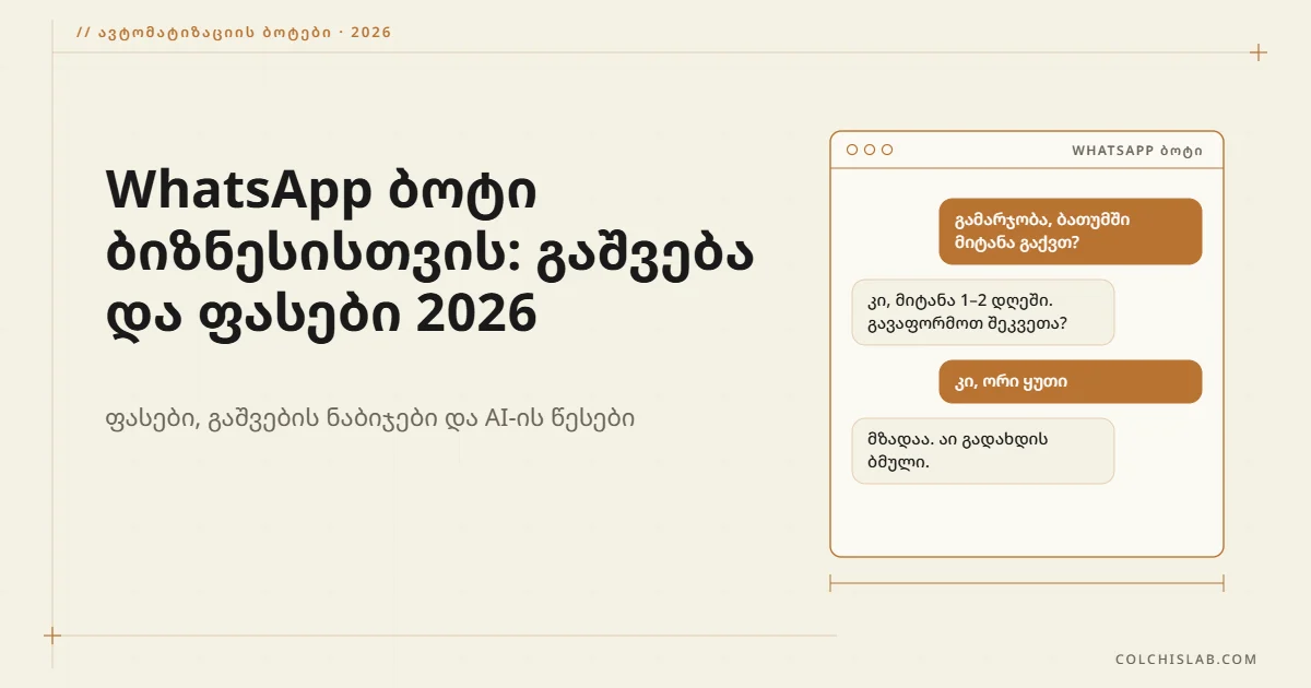 WhatsApp ბოტი ბიზნესისთვის: გაშვება და ფასები 2026